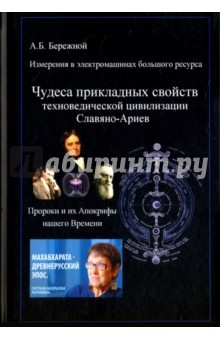 Книга Измерения в электромашинах большого ресурса. Чудеса прикладных свойств техноведической цивилизации на ReadRate.com книга Измерения в электромашинах большого ресурса. Чудеса прикладных свойств техноведической цивилизации
