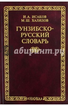 Книга Гунзибско-русский словарь на ReadRate.com книга Гунзибско-русский словарь