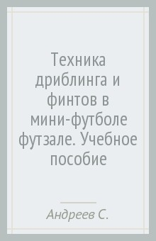 Книга Техника дриблинга и финтов в мини-футболе (футзале). Учебное пособие на ReadRate.com книга Техника дриблинга и финтов в мини-футболе (футзале). Учебное пособие