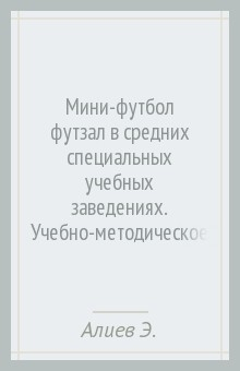 Книга Мини-футбол в средних специальных учебных заведениях. Учебно-методическое пособие на ReadRate.com книга Мини-футбол в средних специальных учебных заведениях. Учебно-методическое пособие