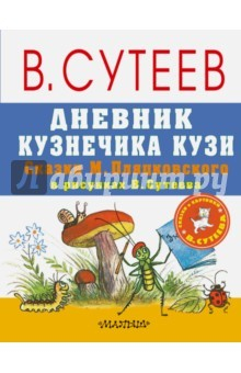 Книга Дневник Кузнечика Кузи. Сказки М. Пляцковского в рисунках В. Сутеева на ReadRate.com книга Дневник Кузнечика Кузи. Сказки М. Пляцковского в рисунках В. Сутеева