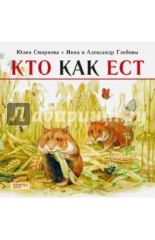 книга Кто как ест