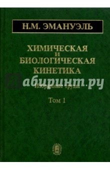 Книга Химическая и биологическая кинетика. В 2-х томах. Том 1 на ReadRate.com книга Химическая и биологическая кинетика. В 2-х томах. Том 1