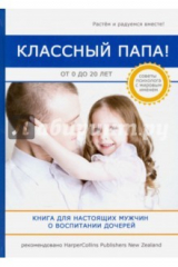 книга Классный папа! От 0 до 20 лет. Книга для настоящих мужчин о воспитании дочерей