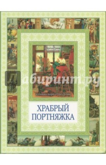 Книга Храбрый портняжка. Сказка о быке с ослом на ReadRate.com книга Храбрый портняжка. Сказка о быке с ослом