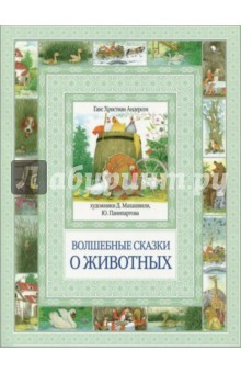 Книга Волшебные сказки о животных на ReadRate.com книга Волшебные сказки о животных