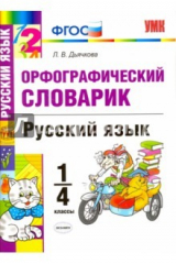 Книга Русский язык. 1-4 классы. Орфографический словарик. ФГОС на ReadRate.com книга Русский язык. 1-4 классы. Орфографический словарик. ФГОС