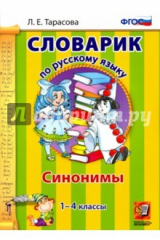 книга Русский язык. 1-4 классы. Словарик. Синонимы. ФГОС