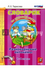 книга Русский язык. 1-4 классы. Словарик. Разнокорневые антонимы. ФГОС