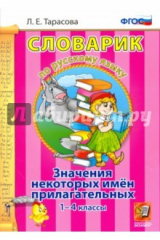 книга Русский язык. 1-4 классы. Словарик. Значение некоторых имен прилагательных. ФГОС