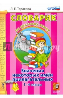 Книга Русский язык. 1-4 классы. Словарик. Значение некоторых имен прилагательных. ФГОС на ReadRate.com книга Русский язык. 1-4 классы. Словарик. Значение некоторых имен прилагательных. ФГОС