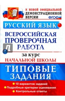 Книга ВПР. Русский язык. 10 вариан. Типовые задания. Подробные критерии на ReadRate.com книга ВПР. Русский язык. 10 вариан. Типовые задания. Подробные критерии