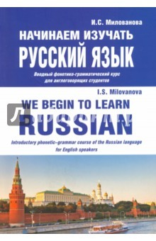 Книга Начинаем изучать русский язык. Вводный фонетико-грамматический курс для англоговорящих студентов на ReadRate.com книга Начинаем изучать русский язык. Вводный фонетико-грамматический курс для англоговорящих студентов