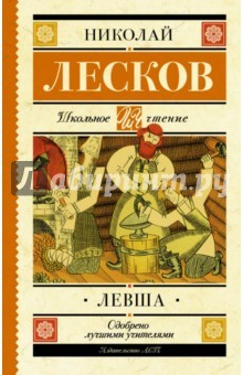 Книга Левша. Повесть и рассказы на ReadRate.com книга Левша. Повесть и рассказы