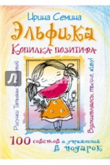 книга Эльфика. Копилка позитива. Вдохновляюсь, творю, живу!