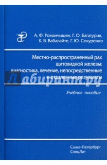 Книга Местно-распространенный рак щитовидной железы. Диагностика, лечение на ReadRate.com книга Местно-распространенный рак щитовидной железы. Диагностика, лечение