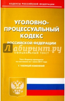 Книга Уголовно-процессуальный кодекс Российской Федерации на 01.06.17 на ReadRate.com книга Уголовно-процессуальный кодекс Российской Федерации на 01.06.17