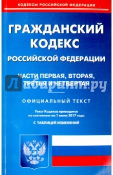 Книга Гражданский кодекс Российской Федерации. Части 1-4 на 01.06.17 на ReadRate.com книга Гражданский кодекс Российской Федерации. Части 1-4 на 01.06.17