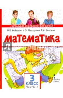 книга Математика. 3 класс. Учебник. Часть 1. Первое полугодие. ФГОС