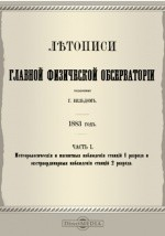 Книга Летописи Главной Физической Обсерватории. 1883 год на ReadRate.com книга Летописи Главной Физической Обсерватории. 1883 год