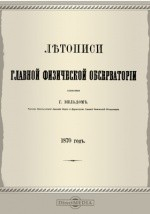 Книга Летописи Главной Физической Обсерватории. 1870 год на ReadRate.com книга Летописи Главной Физической Обсерватории. 1870 год