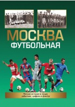 Книга Москва футбольная на ReadRate.com книга Москва футбольная