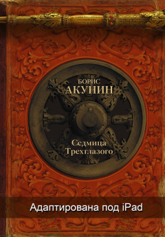 Книга Седмица Трехглазого (адаптирована под iPad) на ReadRate.com книга Седмица Трехглазого (адаптирована под iPad)