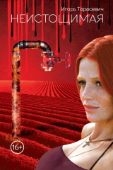 книга Неистощимая