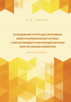 Книга Исследование упруго-диссипативных свойств колебательной системы с магнитожидкостным нанодисперсным инертно-вязким элементом на ReadRate.com книга Исследование упруго-диссипативных свойств колебательной системы с магнитожидкостным нанодисперсным инертно-вязким элементом
