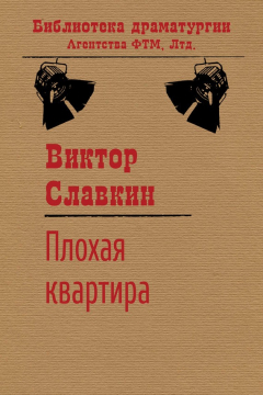 Книга Плохая квартира на ReadRate.com книга Плохая квартира