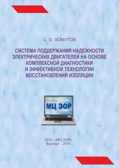 Книга Система поддержания надежности электрических двигателей на основе комплексной диагностики и эффективной технологии восстановления изоляции на ReadRate.com книга Система поддержания надежности электрических двигателей на основе комплексной диагностики и эффективной технологии восстановления изоляции