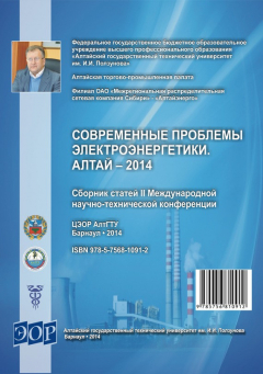Книга Современные проблемы электроэнергетики. Алтай – 2014 : сборник статей II Международной научно-технической конференции на ReadRate.com книга Современные проблемы электроэнергетики. Алтай – 2014 : сборник статей II Международной научно-технической конференции