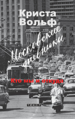 Книга Московские дневники. Кто мы и откуда… на ReadRate.com книга Московские дневники. Кто мы и откуда…