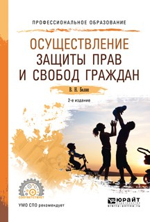 Книга Осуществление защиты прав и свобод граждан 2-е изд., пер. и доп. Учебное пособие для СПО на ReadRate.com книга Осуществление защиты прав и свобод граждан 2-е изд., пер. и доп. Учебное пособие для СПО