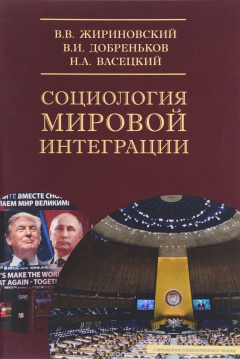 Книга Социология мировой интеграции. Учебное пособие на ReadRate.com книга Социология мировой интеграции. Учебное пособие