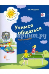 книга Учимся общаться. Пособие для детей старшего дошкольного возраста. Часть 1. Рабочая тетрадь. Часть 1
