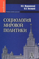 книга Социология мировой политики