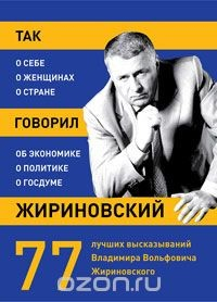 Книга Так говорил Жириновский на ReadRate.com книга Так говорил Жириновский