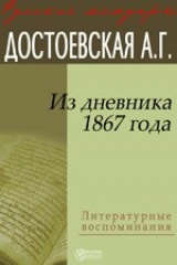 книга Из дневника 1867 года