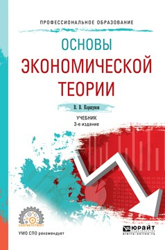 Книга Основы экономической теории 3-е изд., испр. и доп. Учебник для СПО на ReadRate.com книга Основы экономической теории 3-е изд., испр. и доп. Учебник для СПО