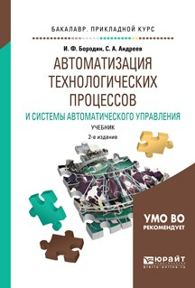 Книга Автоматизация технологических процессов и системы автоматического управления 2-е изд., испр. и доп. Учебник для прикладного бакалавриата на ReadRate.com книга Автоматизация технологических процессов и системы автоматического управления 2-е изд., испр. и доп. Учебник для прикладного бакалавриата