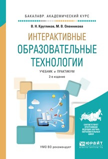 Книга Интерактивные образовательные технологии 2-е изд., испр. и доп. Учебник и практикум для академического бакалавриата на ReadRate.com книга Интерактивные образовательные технологии 2-е изд., испр. и доп. Учебник и практикум для академического бакалавриата