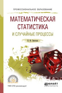 Книга Математическая статистика и случайные процессы. Учебное пособие для СПО на ReadRate.com книга Математическая статистика и случайные процессы. Учебное пособие для СПО