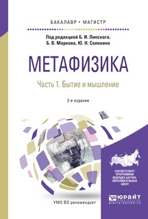 Книга Метафизика в 2 ч. Часть 1. Бытие и мышление 2-е изд., испр. и доп. Учебное пособие для бакалавриата и магистратуры на ReadRate.com книга Метафизика в 2 ч. Часть 1. Бытие и мышление 2-е изд., испр. и доп. Учебное пособие для бакалавриата и магистратуры
