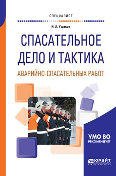 Книга Спасательное дело и тактика аварийно-спасательных работ. Учебное пособие для вузов на ReadRate.com книга Спасательное дело и тактика аварийно-спасательных работ. Учебное пособие для вузов