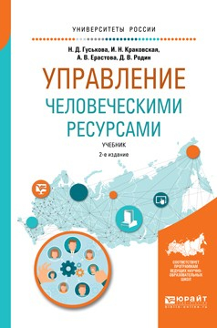 Книга Управление человеческими ресурсами 2-е изд., испр. и доп. Учебник для бакалавриата и магистратуры на ReadRate.com книга Управление человеческими ресурсами 2-е изд., испр. и доп. Учебник для бакалавриата и магистратуры