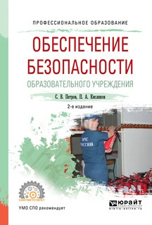 Книга Обеспечение безопасности образовательного учреждения 2-е изд., испр. и доп. Учебное пособие для СПО на ReadRate.com книга Обеспечение безопасности образовательного учреждения 2-е изд., испр. и доп. Учебное пособие для СПО