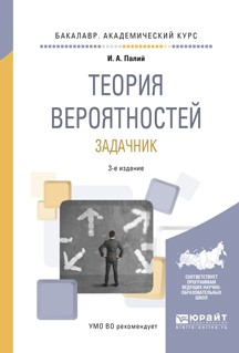 Книга Теория вероятностей. Задачник 3-е изд., испр. и доп. Учебное пособие для академического бакалавриата на ReadRate.com книга Теория вероятностей. Задачник 3-е изд., испр. и доп. Учебное пособие для академического бакалавриата