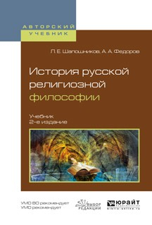 Книга История русской религиозной философии 2-е изд., испр. и доп. Учебник для вузов на ReadRate.com книга История русской религиозной философии 2-е изд., испр. и доп. Учебник для вузов