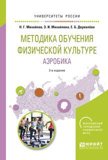 Книга Методика обучения физической культуре. Аэробика 2-е изд., испр. и доп. Учебное пособие для вузов на ReadRate.com книга Методика обучения физической культуре. Аэробика 2-е изд., испр. и доп. Учебное пособие для вузов